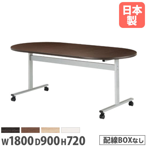 【P5倍7/30 13-15時&最大1万円クーポン7/30】 【法人送料無料】 会議テーブル 幅1800mm 奥行900mm 楕円型 キャスター付き ミーティングテーブル シンプル オフィス 会議室 オフィステーブル HIS-1890RC|LOOKIT オフィス家具 インテリア