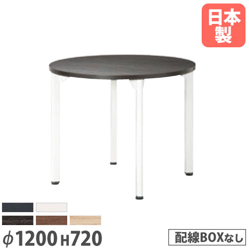 【P5倍4/20 13-15時&最大1万円ｸｰﾎﾟﾝ4/17-23】 【法人送料無料】 ミーティングテーブル 丸型 直径1200×高さ720mm 抗菌天板 アジャスター付 会議テーブル ワークテーブル 打ち合わせ 休憩スペース MDL-1200R 43,875円