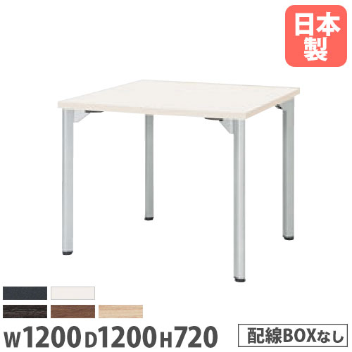 【P5倍4/20 13-15時&最大1万円ｸｰﾎﾟﾝ4/17-23】 【法人送料無料】 ミーティングテーブル 幅1200mm 奥行1200mm 角型 アジャスター付き 会議テーブル オフィス ラウンジテーブル ランチテーブル MDL-1212K