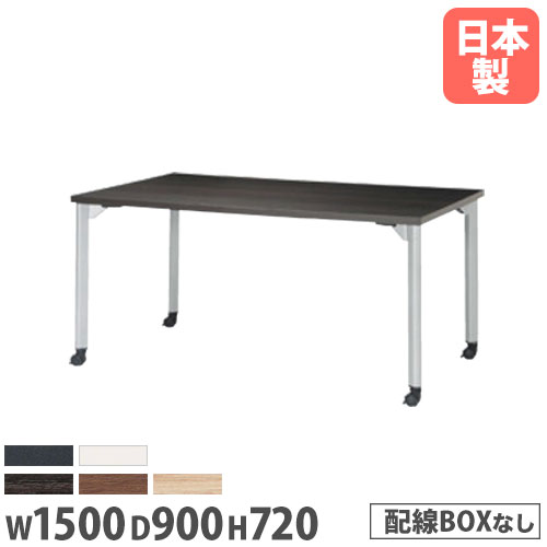 【P5倍4/20 13-15時&最大1万円ｸｰﾎﾟﾝ4/17-23】 【法人送料無料】 ミーティングテーブル 幅1500mm 奥行900mm 角型 キャスター付き 会議テーブル シンプル オフィス 打ち合わせ ラウンジテーブル MDL-1590KC