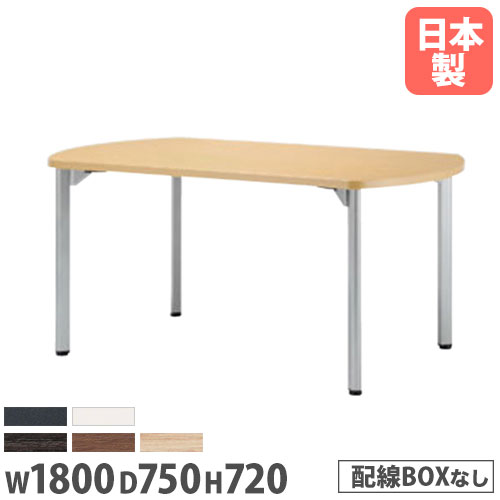 【P5倍4/20 13-15時&最大1万円ｸｰﾎﾟﾝ4/17-23】 【法人送料無料】 ミーティングテーブル 幅1800mm 奥行750mm ボート型 アジャスター付き 会議テーブル オフィス オフィステーブル 舟型テーブル MDL-1875B