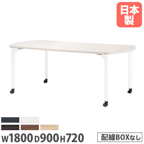 【P5倍4/20 13-15時&最大1万円ｸｰﾎﾟﾝ4/17-23】 【法人送料無料】 ミーティングテーブル ボート型 幅1800×奥行900mm 抗菌天板 キャスター脚 会議テーブル ワークテーブル 打ち合わせ 休憩スペース MDL-1890BC 45,110円