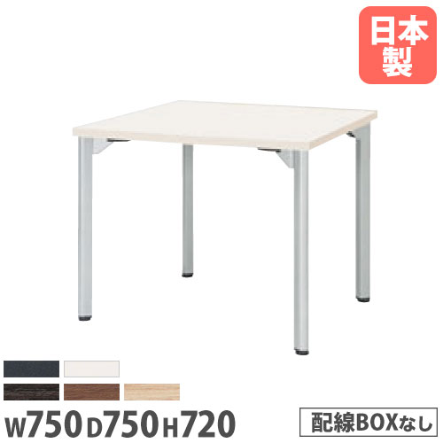 【P5倍7/20 13-15時&最大1万円クーポン7/19-25】 【法人送料無料】 ミーティングテーブル 幅750mm 奥行750mm 角型 アジャスター付き 正方形 会議テーブル ラウンジ ランチテーブル 作業テーブル MDL-7575K|LOOKIT オフィス家具 インテリア