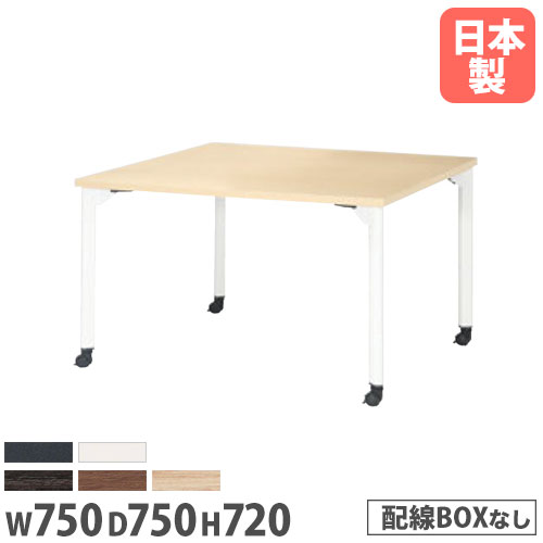 【P5倍4/10 13-15時&最大1万円ｸｰﾎﾟﾝ4/10】 【法人送料無料】ミーティングテーブル 正方形 幅750×奥行750mm 抗菌天板 キャスター脚 会議テーブル ワークテーブル 打ち合わせ 休憩スペース 会社 MDL-7575KC