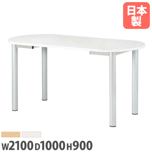 【P5倍7/20 13-15時&最大1万円ｸｰﾎﾟﾝ7/19-25】 【法人送料無料】 ミーティングテーブル 幅2100mm 奥行1000ｍｍ 楕円型 会議テーブル ダイニングテーブル 介護施設 オフィス 大型テーブル 作業台 NS-2110R｜LOOKIT オフィス家具 インテリア