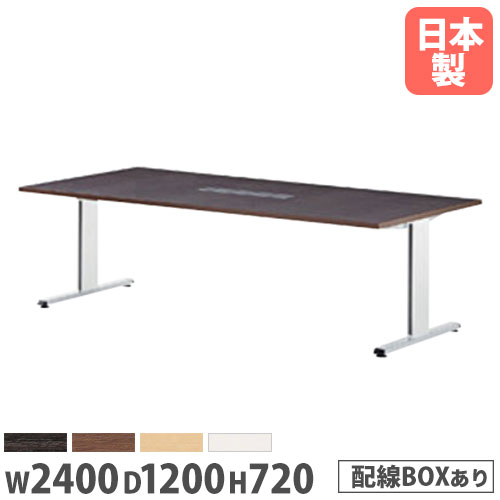 【P5倍7/20 13-15時&最大1万円ｸｰﾎﾟﾝ7/19-25】 【法人送料無料】 会議テーブル 幅2400mm 奥行1200mm 配線ボックス付き ミーティングテーブル 会議室 オフィス 角型テーブル オフィステーブル PRL-2412W｜LOOKIT オフィス家具 インテリア