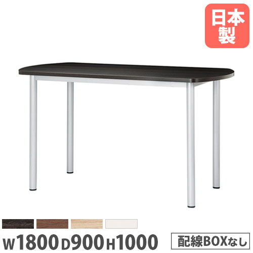 【法人送料無料】 会議テーブル 幅1800mm 奥行900ｍｍ 高さ1000mm ボート型 ミーティングテーブル 会議室 ラウンジ オフィステーブル 舟型天板 STF-1890B