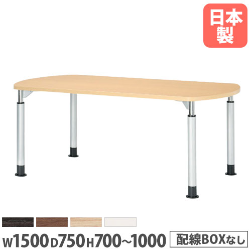 【P5倍7/25 13-15時&最大1万円ｸｰﾎﾟﾝ7/19-25】 【法人送料無料】 会議テーブル 幅1500mm 奥行750mm ボート型 高さ調節 ミーティングテーブル 昇降テーブル 会議室 オフィス家具 舟型テーブル TDL-1575B｜LOOKIT オフィス家具 インテリア
