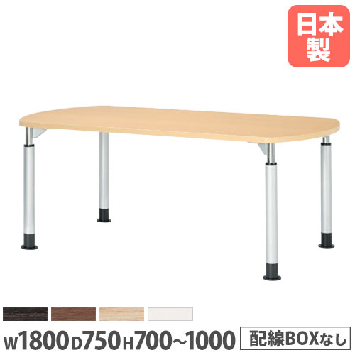 【P5倍7/20 13-15時&最大1万円ｸｰﾎﾟﾝ7/19-25】 【法人送料無料】 会議テーブル 幅1800mm 奥行750mm ボート型 高さ調節 ミーティングテーブル 昇降テーブル 会議室 オフィス家具 舟型テーブル TDL-1875B｜LOOKIT オフィス家具 インテリア
