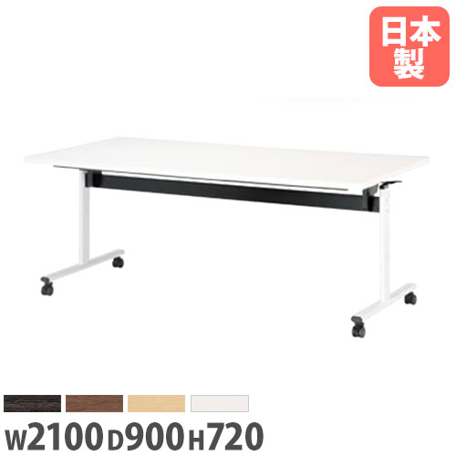 【P5倍7/20 13-15時&最大1万円ｸｰﾎﾟﾝ7/19-25】 【法人送料無料】ミーティングテーブル 幅2100&times;奥行900&times;高さ720mm 抗菌天板 ABS樹脂エッジ巻 キャスター脚 スタッキング 会議テーブル 作業テーブル TOV-2190K｜LOOKIT オフィス家具 インテリア