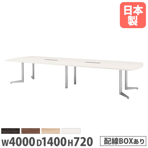 【P5倍4/20 13-15時&最大1万円ｸｰﾎﾟﾝ4/17-23】 【法人送料無料】 会議用テーブル 幅4000×奥行1400mm ワイヤリングBOXタイプ ボート型 ミーティングテーブル オフィステーブル 会議室 事務所 施設 USV-4014BW