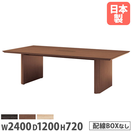【P5倍4/20 13-15時&最大1万円ｸｰﾎﾟﾝ4/17-23】 【法人送料無料】 会議用テーブル 幅2400×奥行1200mm ワイヤリングBOXなし 角型テーブル 木製テーブル ミーティングテーブル オフィステーブル 会議室 WOP-2412