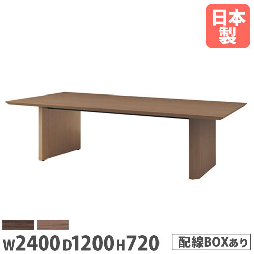 【P5倍7/20 13-15時&最大1万円ｸｰﾎﾟﾝ7/19-25】 【法人送料無料】 会議用テーブル 幅2400&times;奥行1200mm ワイヤリングBOXタイプ 角型 木製テーブル ミーティングテーブル オフィステーブル 会議室 WOP-T2412W｜LOOKIT オフィス家具 インテリア
