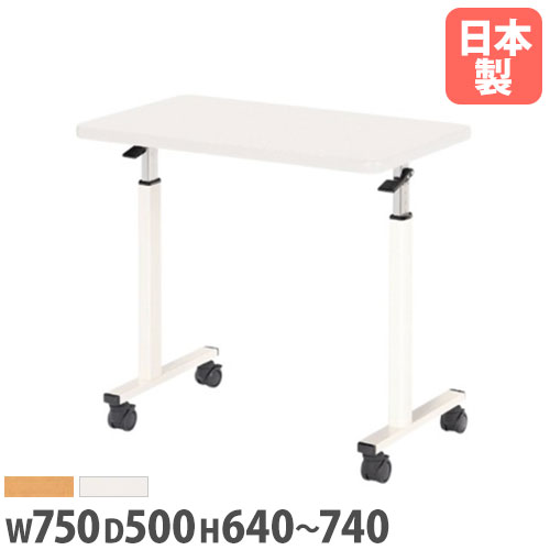 【P5倍4/10 13-15時&最大1万円ｸｰﾎﾟﾝ4/10】 【法人送料無料】 学習机 幅750mm 奥行500mm 高さ調節 キャスター付き 作業台 サイドテーブル 教育施設 学習塾 勉強机 学習デスク キッズ 子ども 学校 VFM-7550