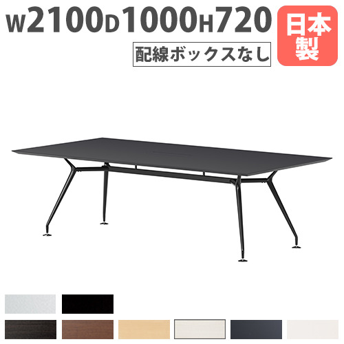 【最大1万円ｸｰﾎﾟﾝ4/4-9】 【法人送料無料】 会議テーブル 幅2100×奥行1000mm 舟底エッジ 抗菌 ミーティングテーブル 作業用テーブル 大型テーブル 打合せテーブル オフィス ARD-2110F LOOKIT オフィス家具 インテリア