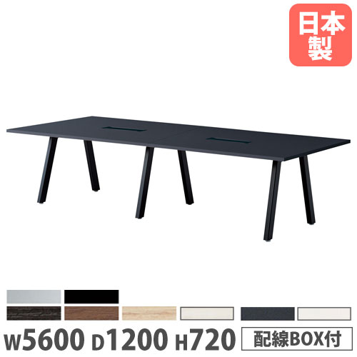 【SS制限事項P5倍6/5 13-15時\u0026最大限度1万円ｸｰﾎﾟﾝ6/4-10】 【法人貨物輸送無料】 円卓会議用一覧表 幅5600×奥ふかさ1200×高さ720粍 角型 ワイヤリグBOX付 抗菌天板 会合一覧表 執務室一覧表 会社組織 日本製 BL-5612KW