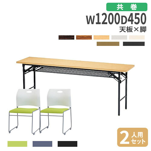 【P5倍7/20 13-15時&最大1万円ｸｰﾎﾟﾝ7/19-25】 【法人限定】 折りたたみテーブル チェア セット 幅120cm 2人用 会議テーブル ミーティングテーブル 会議チェア 長机 会議室 打ち合わせ 業務用 KT-1245T-S3｜LOOKIT オフィス家具 インテリア