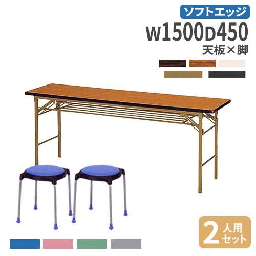 【法人送料無料】 折りたたみテーブル チェア セット 幅150cm 2人用 会議テーブル ミーティングテーブル 会議チェア 長机 会議室 オフィスチェア KT-1545S-S2