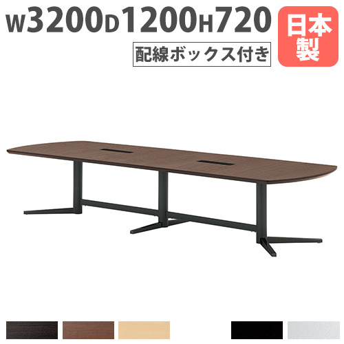 【最大1万円ｸｰﾎﾟﾝ4/4-9】 【法人送料無料】 会議テーブル 配線ボックス付き 幅3200×奥行1200mm 焼付塗装脚 抗菌天板 ミーティングテーブル 大型テーブル 会議室 日本製 つくえ KV-3212W LOOKIT オフィス家具 インテリア