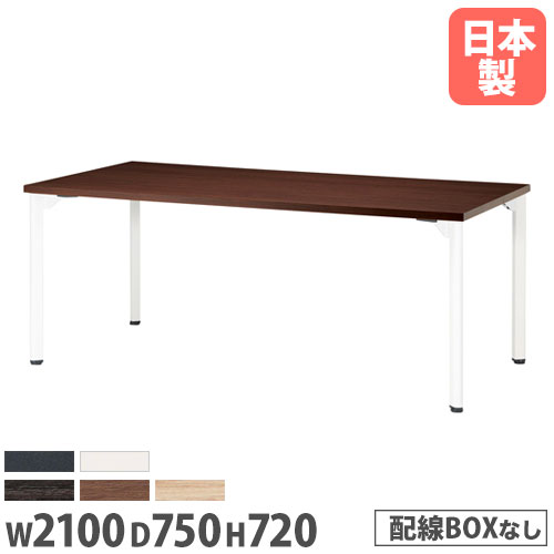 【P5倍4/20 13-15時&最大1万円クーポン4/17-23】 【法人送料無料】ミーティングテーブル 長方形 幅2100×奥行750×高さ720mm 抗菌天板 会議テーブル ワークテーブル 打ち合わせ 休憩スペース オフィス MDL-2175K