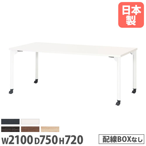 【P5倍7/30 13-15時&最大1万円ｸｰﾎﾟﾝ7/30】 【法人送料無料】 ミーティングテーブル 長方形 幅2100&times;奥行750mm 抗菌天板 キャスター脚 会議テーブル ワークテーブル 打ち合わせ 休憩スペース MDL-2175KC｜LOOKIT オフィス家具 インテリア
