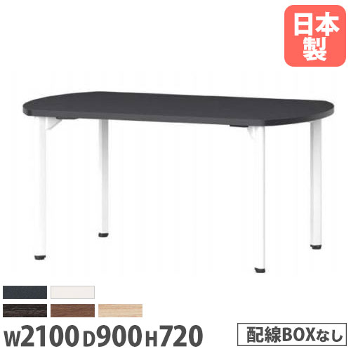 【P5倍7/20 13-15時&最大1万円クーポン7/19-25】 【法人送料無料】 会議用テーブル ボート型 幅2100×奥行900mm アジャスタータイプ 木製テーブル ミーティングテーブル 施設 オフィス家具 会議室 MDL-2190B|LOOKIT オフィス家具 インテリア