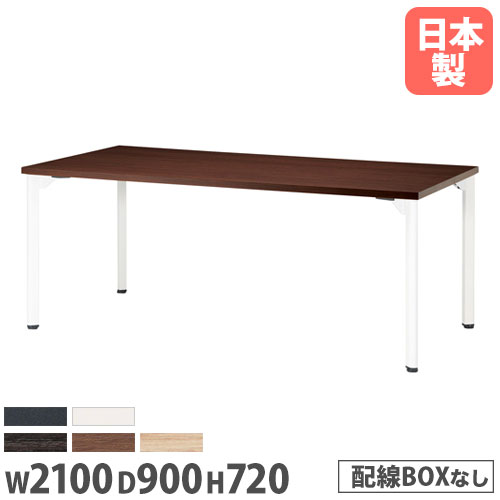 【P5倍4/20 13-15時&最大1万円ｸｰﾎﾟﾝ4/17-23】 【法人送料無料】ミーティングテーブル 長方形 幅2100×奥行900×高さ720mm 抗菌天板 会議テーブル ワークテーブル 打ち合わせ 休憩スペース オフィス MDL-2190K