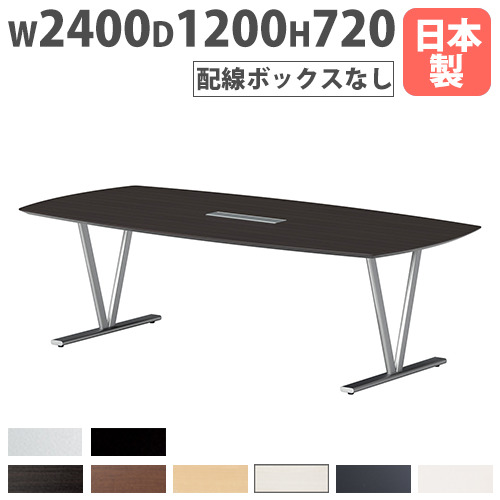 【P5倍7/25 13-15時&最大1万円ｸｰﾎﾟﾝ7/19-25】 【法人送料無料】 会議テーブル 幅2400&times;奥行1200&times;高さ720mm 抗菌天板 舟底デザインエッジ ミーティングテーブル ワークテーブル 会議室 会社 日本製 NDS-2412V LOOKIT オフィス家具 インテリア｜LOOKIT オフィス家具 インテリア