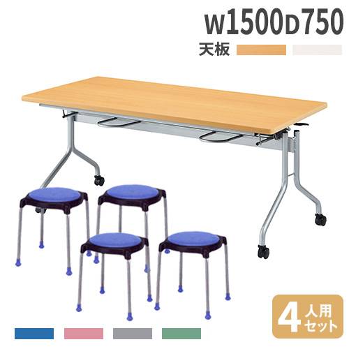 【最大1万円ｸｰﾎﾟﾝ4/14-17】 【法人送料無料】 ダイニングテーブル 椅子 セット 幅1500×奥行750mm テーブル ワークテーブル 抗菌 シンプル テーブルセット 会議テーブル RFH-1575-S