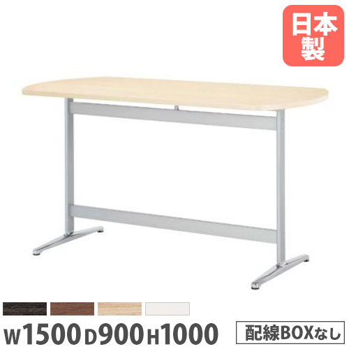 【最大1万円ｸｰﾎﾟﾝ4/4-9】 【法人送料無料】 会議用テーブル 幅1500×奥行900×高さ1000mm ボート型タイプ ハイテーブル ミーティングテーブル 打合せテーブル 作業テーブル STT-1590B