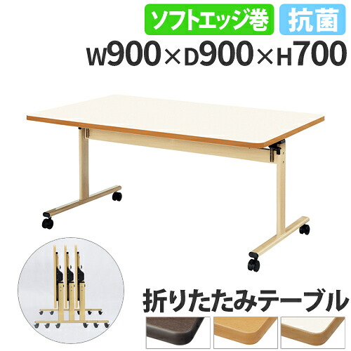 【P5倍4/15 13-15時&最大1万円ｸｰﾎﾟﾝ4/14-17】 【法人送料無料】 ダイニングテーブル 幅900mm 奥行900mm ソフトエッジ キャスター付き 折りたたみテーブル 正方形 オフィス スタッキング 抗菌 TRV-0909S
