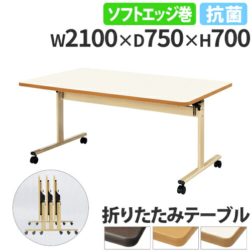 【法人送料無料】 ダイニングテーブル 幅2100mm 奥行750mm ソフトエッジ キャスター付き 折りたたみテーブル 大型テーブル スタッキング 作業台 抗菌 TRV-2175S