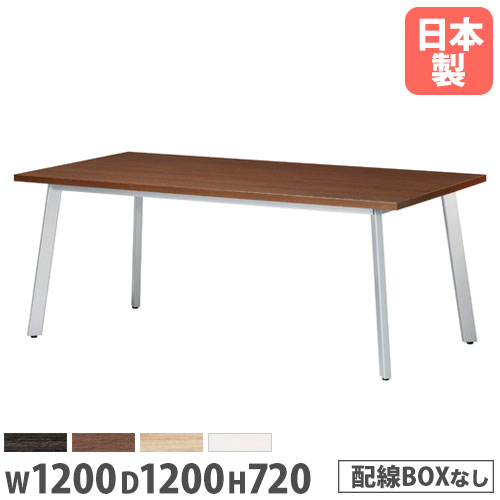 【P5倍7/20 13-15時&最大1万円クーポン7/19-25】 【法人送料無料】 会議用テーブル 幅1200×奥行1200mm 正方形テーブル ワイヤリングBOXなし ミーティングテーブル オフィステーブル オフィス家具 UM-1212K|LOOKIT オフィス家具 インテリア