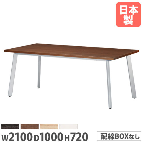 【法人送料無料】 会議用テーブル 幅2100×奥行1000mm 長方形テーブル ワイヤリングBOXなし ミーティングテーブル オフィステーブル オフィス家具 UM-2110K