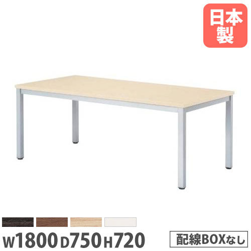 【P5倍4/20 13-15時&最大1万円ｸｰﾎﾟﾝ4/17-23】 【法人送料無料】会議テーブル 幅1800×奥行750×高さ720mm 抗菌天板 ABS樹脂エッジ巻 ミーティングテーブル ワークテーブル オフィス 事務所 日本製 WK-1875