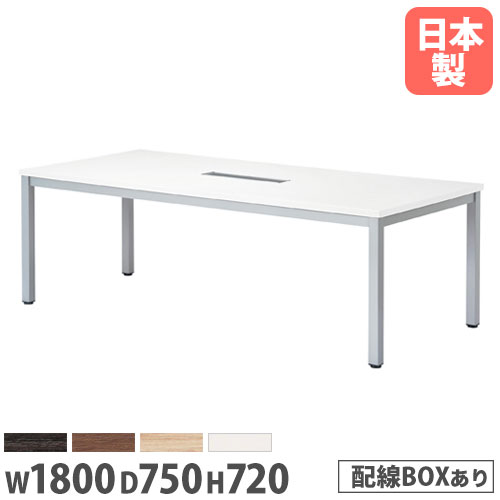 【P5倍4/20 13-15時&最大1万円ｸｰﾎﾟﾝ4/17-23】 【法人送料無料】 会議用テーブル 角型 幅1800×奥行750mm ワイヤリングボックスタイプ 長方形テーブル ミーティングテーブル 作業テーブル 会議室 WK-1875W