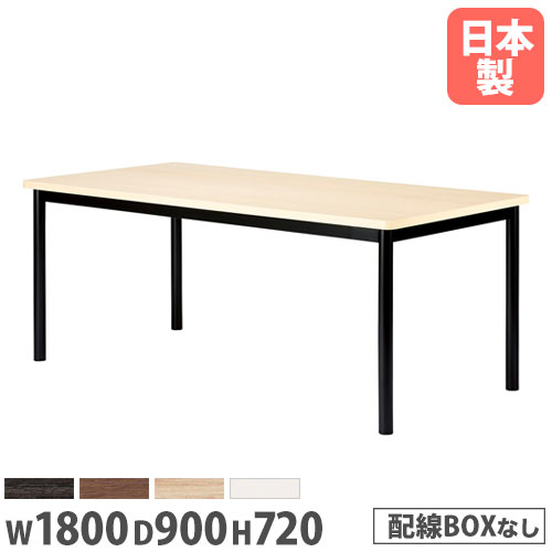 【P5倍7/20 13-15時&最大1万円ｸｰﾎﾟﾝ7/19-25】 【法人送料無料】 会議用テーブル 長方形 幅1800&times;奥行900mm 角型テーブル ワイヤリングBOXなし ミーティングテーブル ロビー 施設 オフィス家具 WR-1890K｜LOOKIT オフィス家具 インテリア