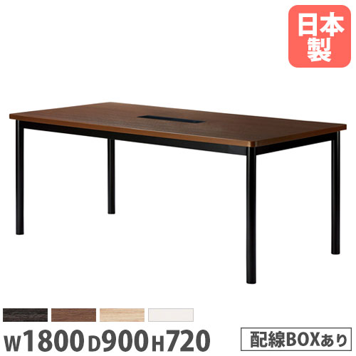 【P5倍4/20 13-15時&最大1万円ｸｰﾎﾟﾝ4/17-23】 【法人送料無料】 会議用テーブル 長方形 幅1800×奥行900mm ワイヤリングボックスタイプ 角型 ミーティングテーブル ロビー 施設 オフィス家具 WR-1890KW