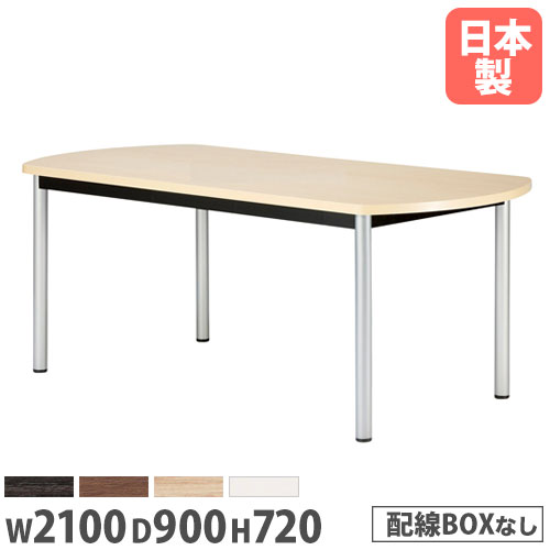 【P5倍4/10 13-15時&最大1万円ｸｰﾎﾟﾝ4/10】 【法人送料無料】 会議用テーブル ボート型 幅2100×奥行900mm 抗菌天板 ABS樹脂エッジ巻 ミーティングテーブル ワークテーブル オフィス 会議室 施設 WR-2190B