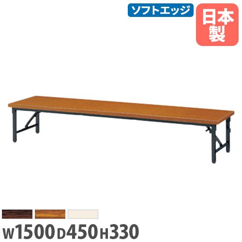 【P5倍7/20 13-15時&最大1万円クーポン7/19-25】 【法人送料無料】座卓 幅1500×奥行450×高さ330mm ソフトエッジ巻 折りたたみテーブル フォールディングテーブル 講習会 集会場 学校 教育施設 日本製 ZP-1545S|LOOKIT オフィス家具 インテリア