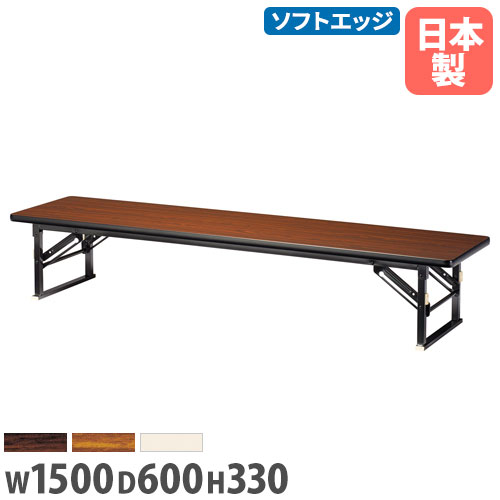【P5倍4/15 13-15時&最大1万円ｸｰﾎﾟﾝ4/14-17】 【法人送料無料】座卓 幅1500×奥行600×高さ330mm ソフトエッジ巻 折りたたみテーブル フォールディングテーブル 講習会 集会場 学校 教育施設 日本製 ZP-1560S