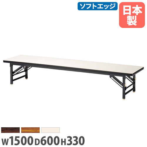 【P5倍4/20 13-15時&最大1万円ｸｰﾎﾟﾝ4/17-23】 【法人送料無料】座卓 幅1500×奥行600×高さ330mm ソフトエッジ巻 折りたたみテーブル フォールディングテーブル 集会場 学校 教育施設 完成品 日本製 ZT-1560S