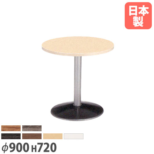 【法人送料無料】 カフェテーブル 直径900×高さ720mm カウンターテーブル ラウンドテーブル ダイニングテーブル カフェ バー 喫茶店 オフィス 国産 RNM-900R