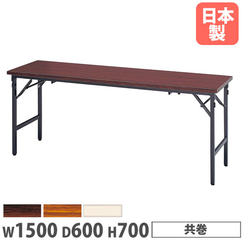 【P5倍7/20 13-15時&最大1万円クーポン7/19-25】 【法人送料無料】折りたたみテーブル 幅1500×奥行600mm 共巻 会議テーブル ワークテーブル 作業テーブル 座卓 机 教育施設 福祉施設 研修所 日本製 AZK-1560T|LOOKIT オフィス家具 インテリア