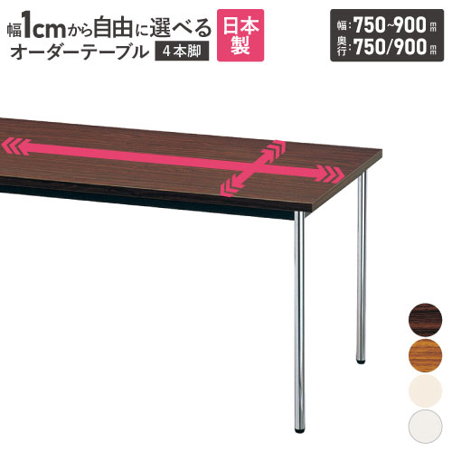 【P5倍7/20 13-15時&最大1万円クーポン7/19-25】 【法人送料無料】 会議用テーブル 角型 共巻 幅750~900×奥行750・900mm オーダーテーブル 会議テーブル ミーティングテーブル オーダーメイド AK-750TM-09|LOOKIT オフィス家具 インテリア