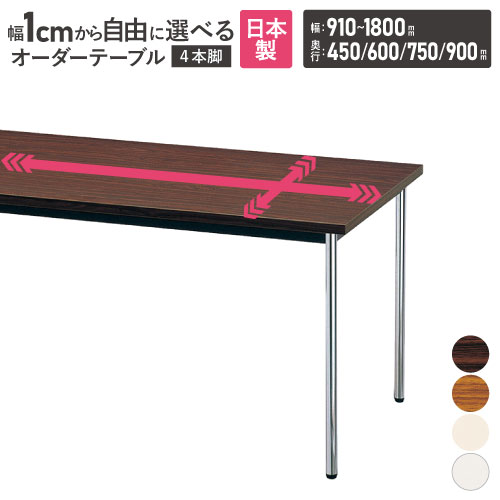 【P5倍7/30 13-15時&最大1万円ｸｰﾎﾟﾝ7/30】 【法人送料無料】 会議用テーブル 角型 ソフトエッジ巻 幅910～1800&times;奥行450・600・750・900mm オーダーテーブル 会議テーブル ミーティング 会議 AK-910SM-90｜LOOKIT オフィス家具 インテリア