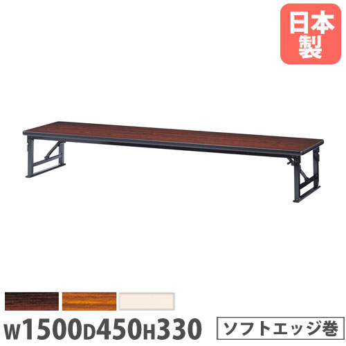 【P5倍4/20 13-15時&最大1万円ｸｰﾎﾟﾝ4/17-23】 【法人送料無料】 折りたたみテーブル 幅1500×奥行450mm ソフトエッジ巻 ローテーブル 会議テーブル フォールディングテーブル 長机 集会所 日本製 AZP-1545S 21,600円