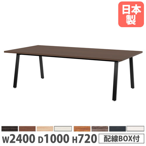 【P5倍4/20 13-15時&最大1万円ｸｰﾎﾟﾝ4/17-23】 【法人送料無料】 会議テーブル 幅2400×奥行1000×高さ720mm 角型 抗菌天板 ワイヤリングBOX付 ミーティングテーブル ワークテーブル 事務所 日本製 BSK-2410W