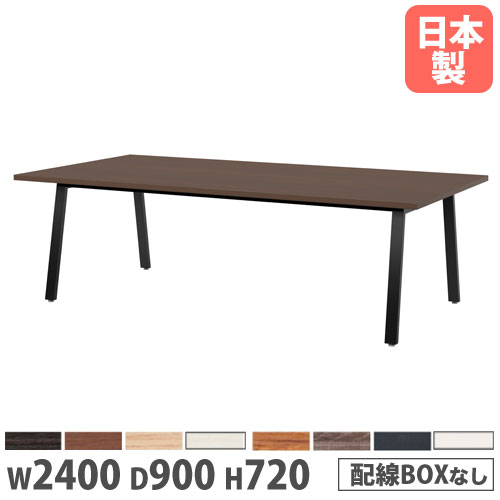 【法人送料無料】 会議テーブル 幅2400×奥行900×高さ720mm 角型 抗菌天板 ミーティングテーブル ワークテーブル 作業テーブル オフィス 会社 日本製 BSK-2490