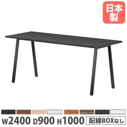 【P5倍4/20 13-15時&最大1万円ｸｰﾎﾟﾝ4/17-23】 【法人送料無料】 会議用テーブル 幅2400×奥行900×高さ1000mm 角型 抗菌天板 ワイヤリングBOXなし ミーティングテーブル 作業テーブル 会社 日本製 BSK-2490H